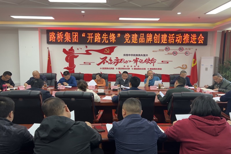 路橋集團召開“開路先鋒”黨建品牌創(chuàng)建活動推進(jìn)會