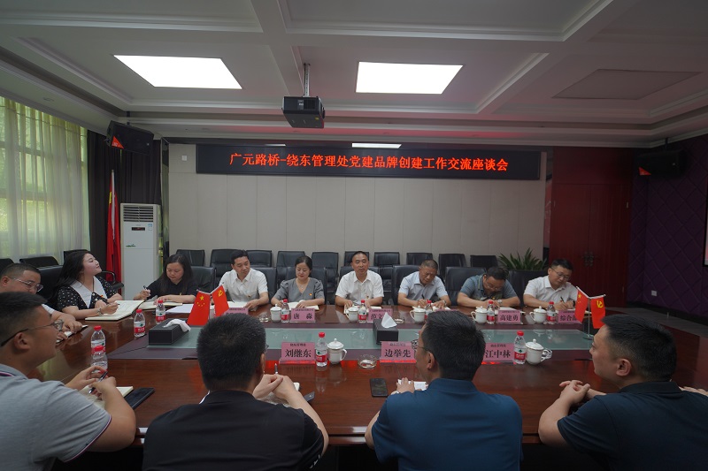 【學(xué)習(xí)先進(jìn)經(jīng)驗  聚力品牌創(chuàng)建】路橋集團到川西公司繞東管理處學(xué)習(xí)黨建品牌創(chuàng)建工作